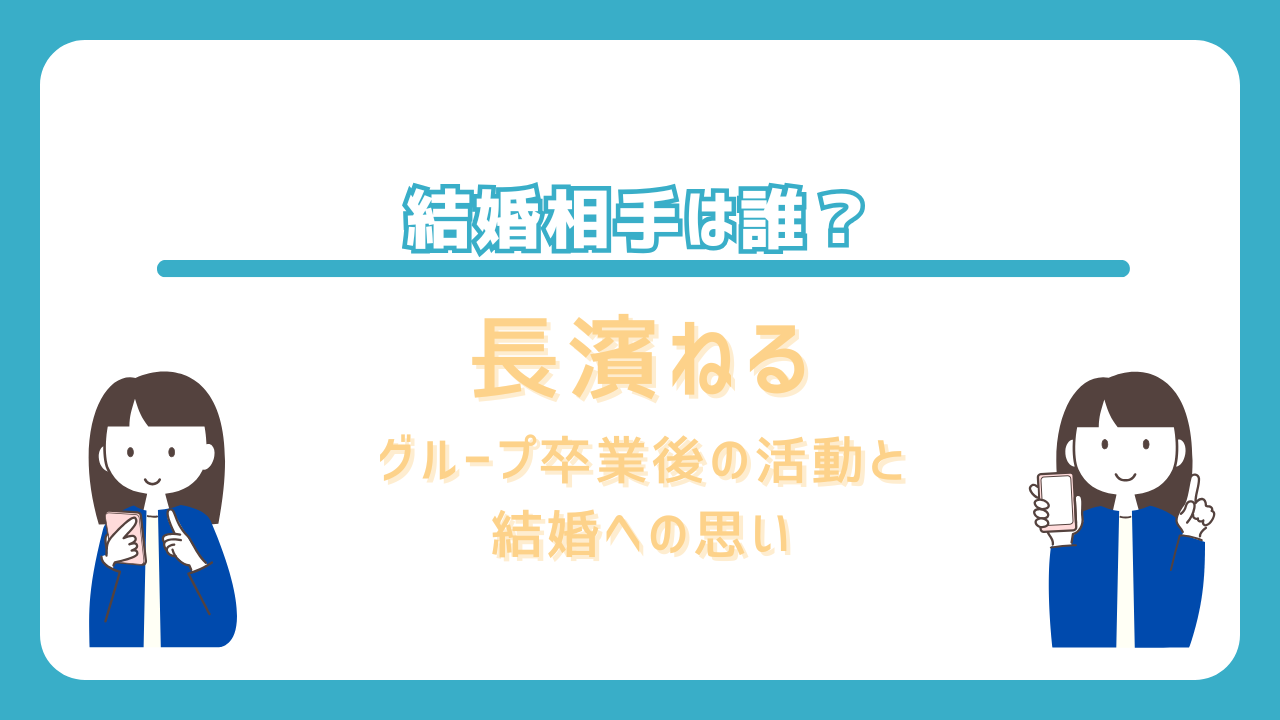 長濱ねる　結婚　相手